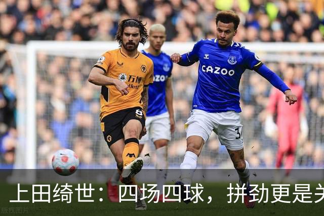 上田绮世：四场四球，拼劲更是关键！