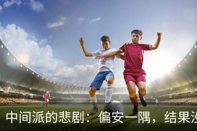 中间派的悲剧：偏安一隅，结果没好下场