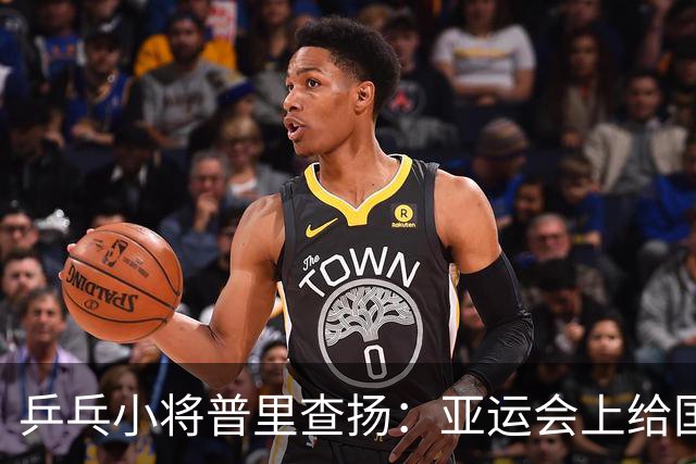 乒乓小将普里查扬：亚运会上给国乒制造的小麻烦