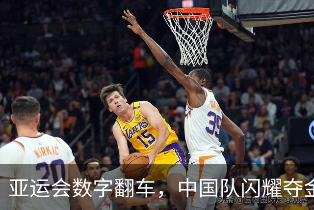 亚运会数字翻车，中国队闪耀夺金，韩国紧追日本毫不示弱！
