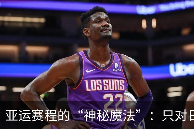 亚运赛程的“神秘魔法”：只对日本队有效？