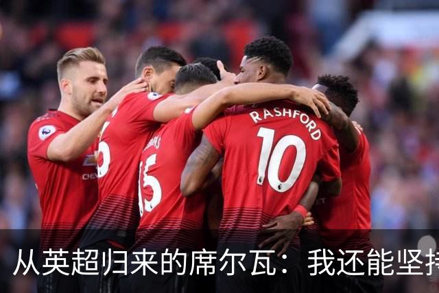 从英超归来的席尔瓦：我还能坚持多久？