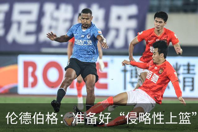 伦德伯格：准备好“侵略性上篮”的新挑战！