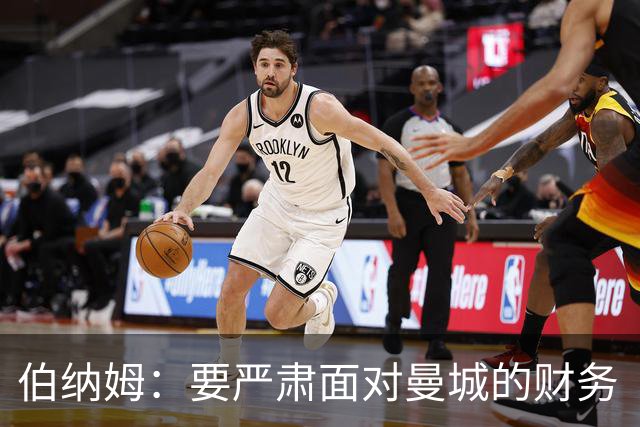 伯纳姆：要严肃面对曼城的财务“黑历史”！