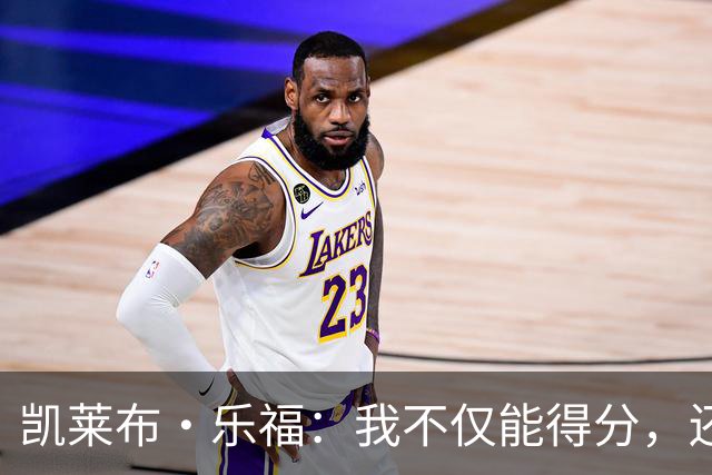 凯莱布·乐福：我不仅能得分，还能给队友送“饼”！