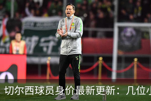 切尔西球员身价最新更新：几位小伙子赚得肥瘦都有！
