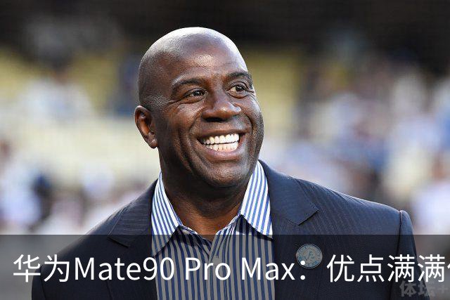 华为Mate90 Pro Max：优点满满但我还是选择不入手