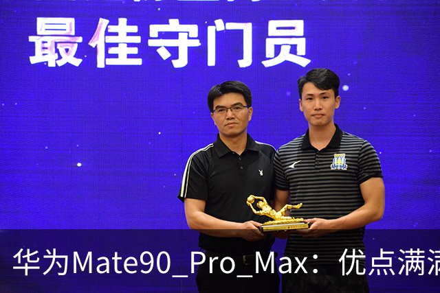 华为Mate90 Pro Max：优点满满但我还是选择不入手