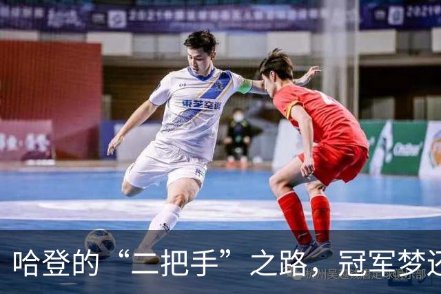 哈登的“二把手”之路，冠军梦还远吗？