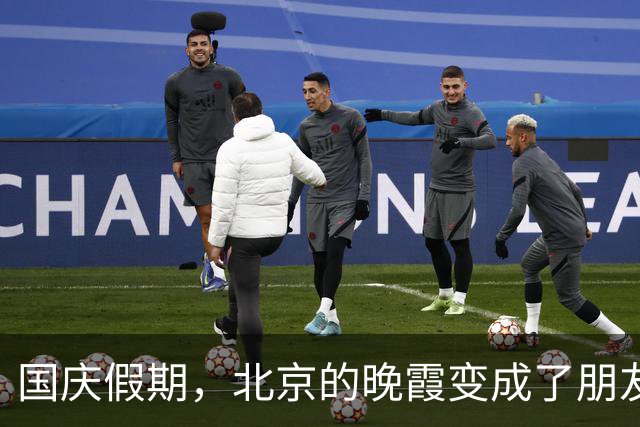 国庆假期，北京的晚霞变成了朋友圈的“明星”！