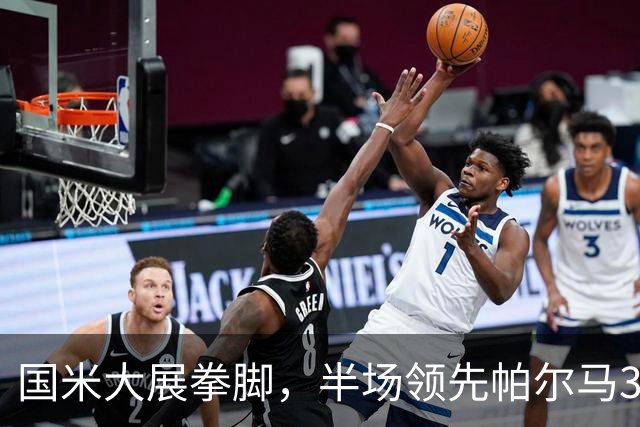 国米大展拳脚，半场领先帕尔马3-0！