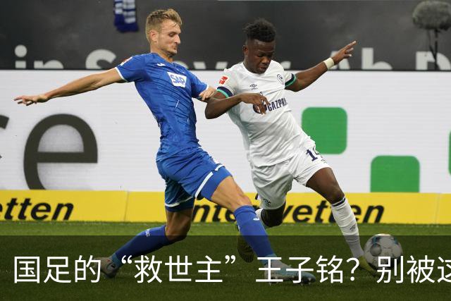 国足的“救世主”王子铭？别被这场胜利迷了眼！