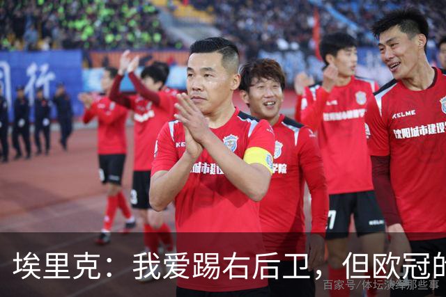 埃里克：我爱踢右后卫，但欧冠的梦仍在心中萦绕
