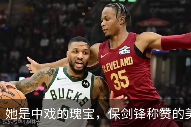 她是中戏的瑰宝，保剑锋称赞的美人究竟有多惊艳？