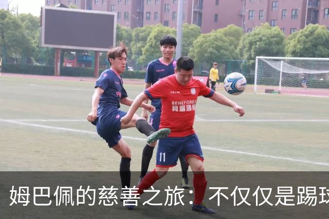 姆巴佩的慈善之旅：不仅仅是踢球，还有爱的接力