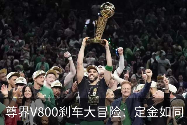尊界V800刹车大冒险：定金如同“锁心锁”，难以解开！