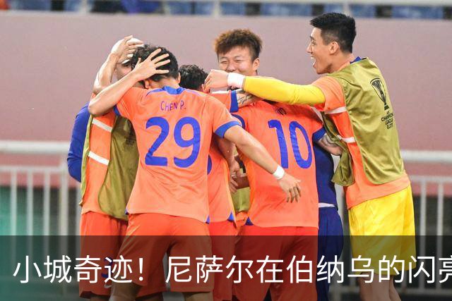 小城奇迹！尼萨尔在伯纳乌的闪亮时刻