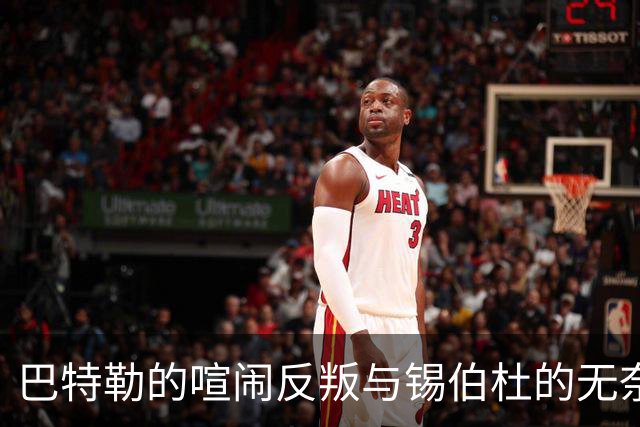 巴特勒的喧闹反叛与锡伯杜的无奈指挥