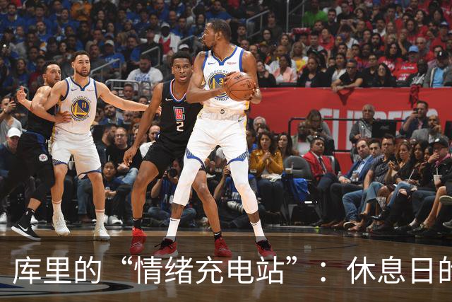 库里的“情绪充电站”：休息日的重要性