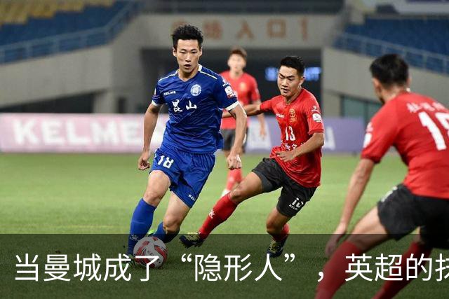 当曼城成了“隐形人”，英超的抹除游戏