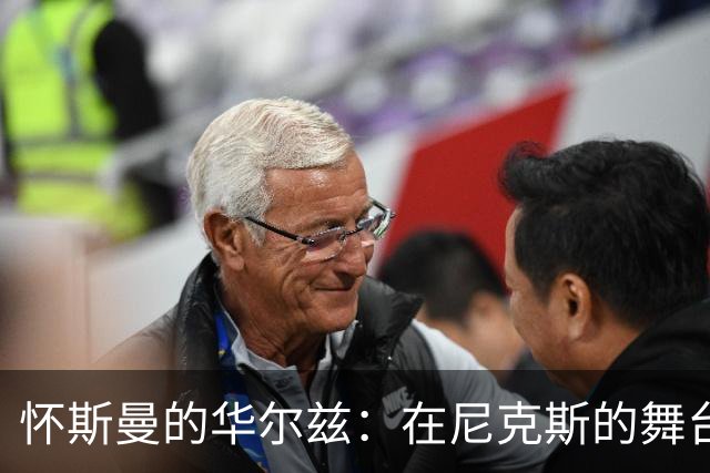 怀斯曼的华尔兹：在尼克斯的舞台上争夺生存之位