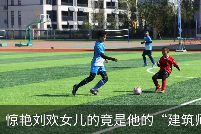 惊艳刘欢女儿的竟是他的“建筑师”女婿