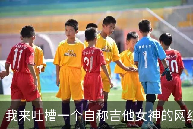 我来吐槽一个自称吉他女神的网红教学，真是笑出猪叫声！
