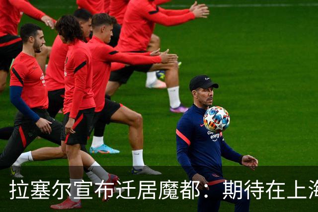 拉塞尔宣布迁居魔都：期待在上海的篮球冒险与美食新体验！