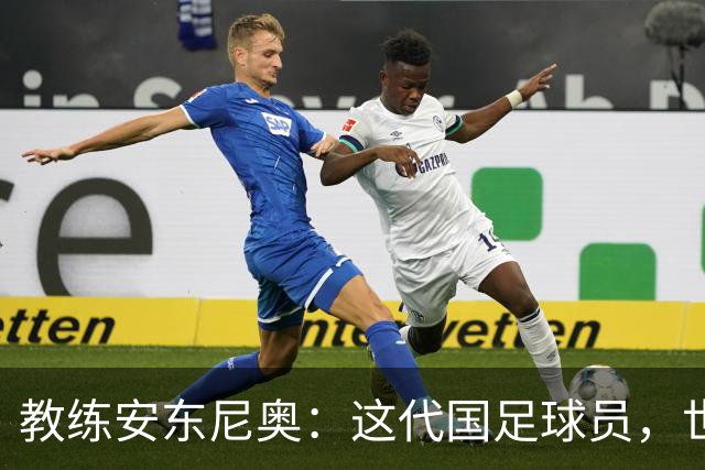 教练安东尼奥：这代国足球员，世界杯梦不再遥远！