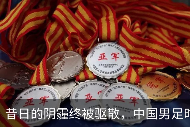 昔日的阴霾终被驱散，中国男足时隔28年再冲亚运四强！