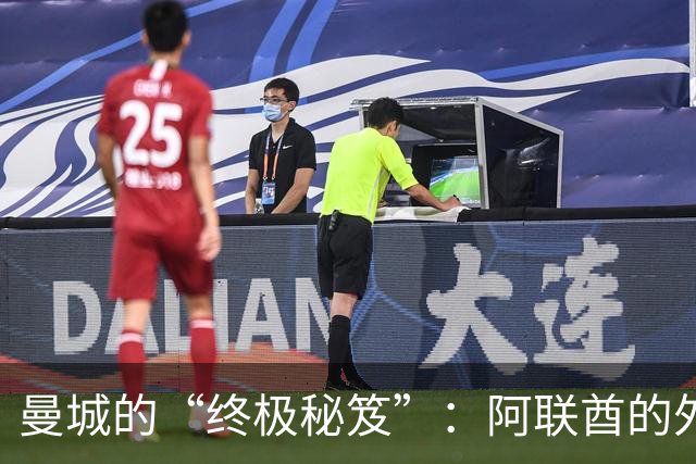曼城的“终极秘笈”：阿联酋的外交大招能否保住？