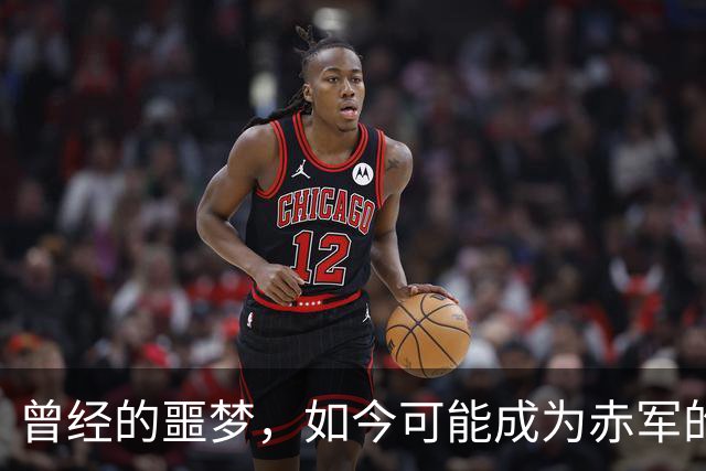 曾经的噩梦，如今可能成为赤军的新星