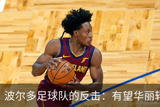 波尔多足球队的反击：有望华丽转身回归顶级联赛！