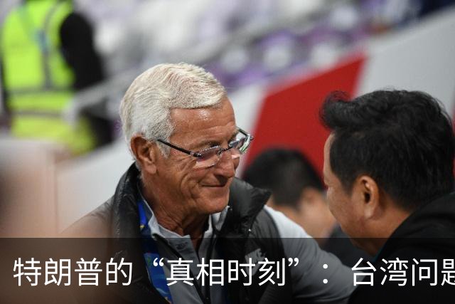 特朗普的“真相时刻”：台湾问题背后的全球大棋局