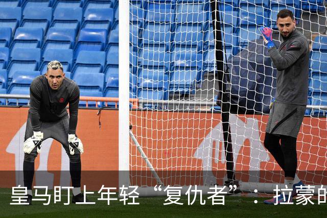 皇马盯上年轻“复仇者”：拉蒙的900万归途