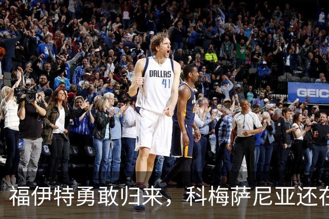 福伊特勇敢归来，科梅萨尼亚还在单打独斗