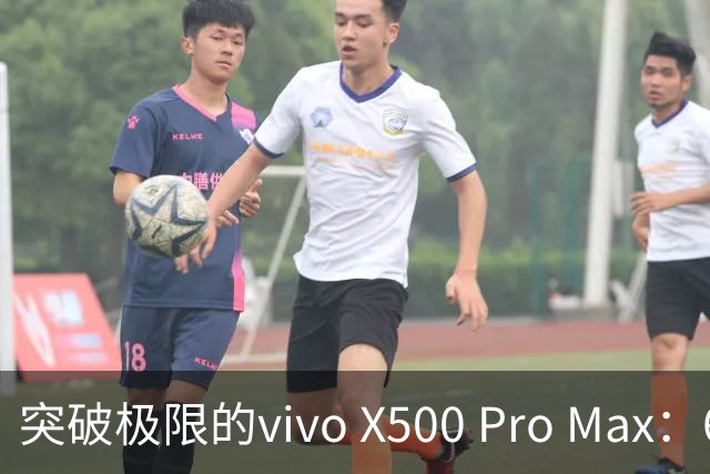 突破极限的vivo X500 Pro Max：6999元起，影像新纪元来临！