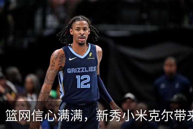 篮网信心满满，新秀小米克尔带来新风暴！