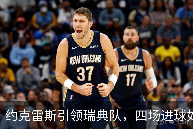 约克雷斯引领瑞典队，四场进球如拿糖果！