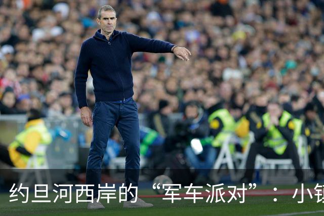 约旦河西岸的“军车派对”：小镇上的大行动