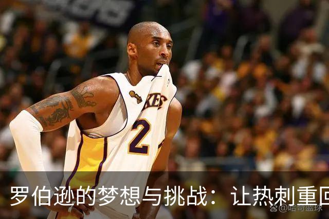 罗伯逊的梦想与挑战：让热刺重回正轨的决心