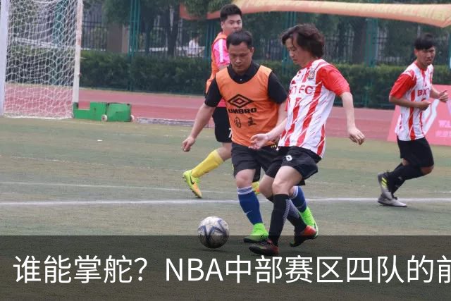 谁能掌舵？NBA中部赛区四队的前路探索
