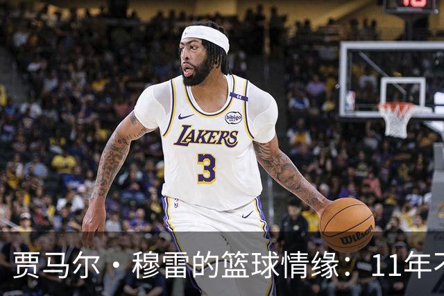 贾马尔·穆雷的篮球情缘：11年不变的队伍爱与交易流言的调味料