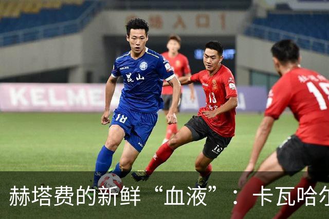 赫塔费的新鲜“血液”：卡瓦哈尔喜获新身份！