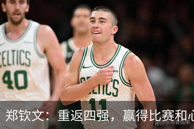 郑钦文：重返四强，赢得比赛和心灵的双丰收！