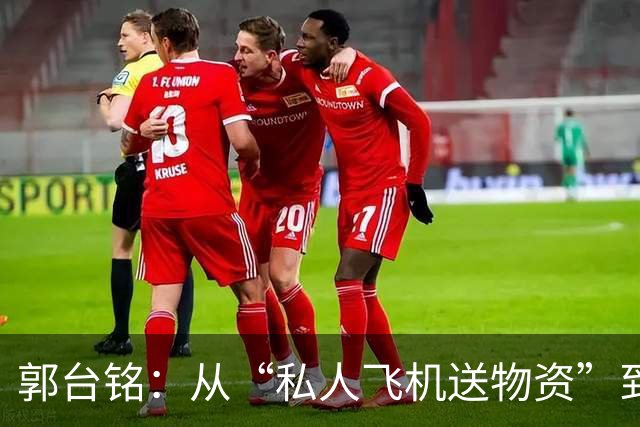 郭台铭：从“私人飞机送物资”到隐退的传奇之旅