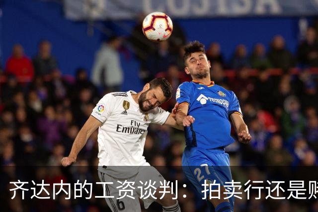 齐达内的工资谈判：拍卖行还是赌场？