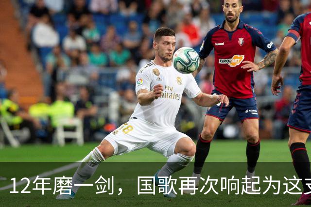 12年磨一剑，国歌再次响起为这支梦之队庆祝