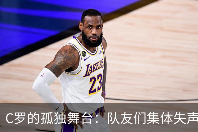 C罗的孤独舞台：队友们集体失声，背后有啥秘密？