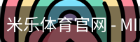 米乐体育